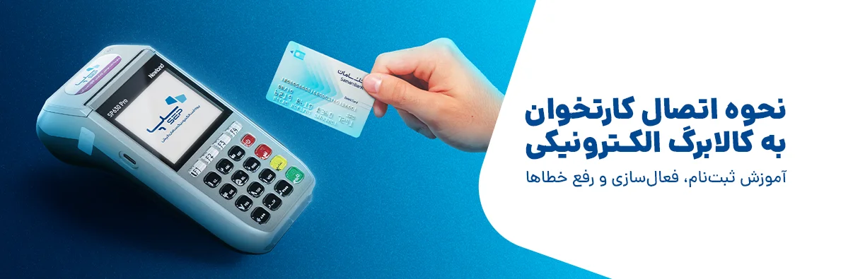 پیش نیازهای اتصال کارتخوان به کالابرگ